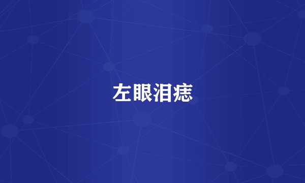 左眼泪痣