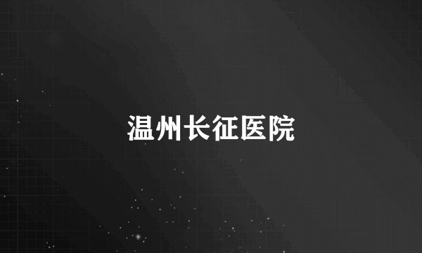 温州长征医院