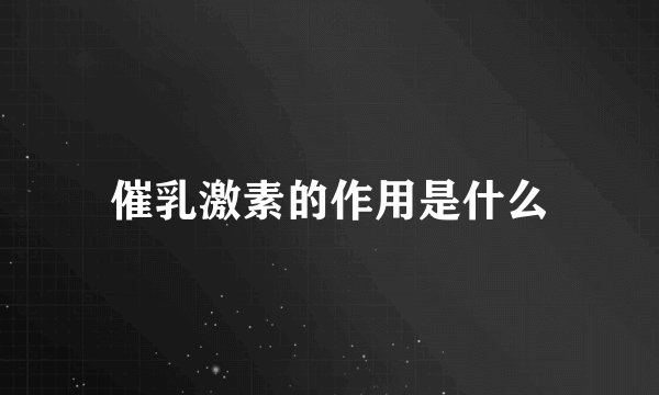 催乳激素的作用是什么