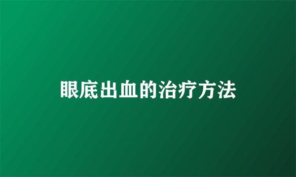 眼底出血的治疗方法