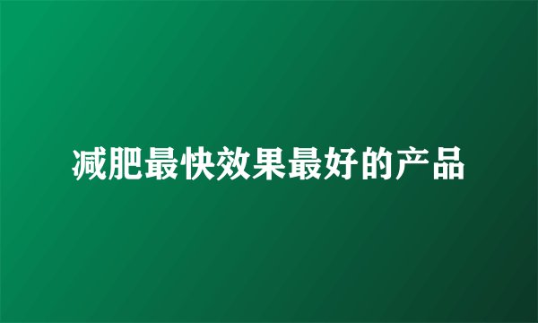 减肥最快效果最好的产品
