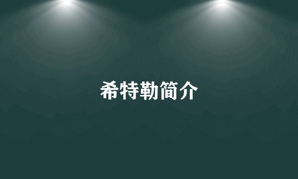 希特勒简介