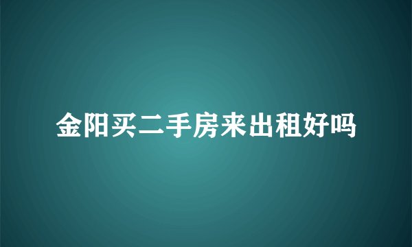 金阳买二手房来出租好吗