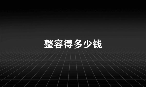 整容得多少钱
