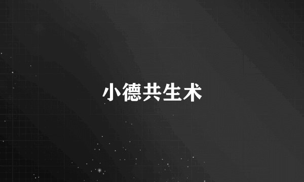 小德共生术