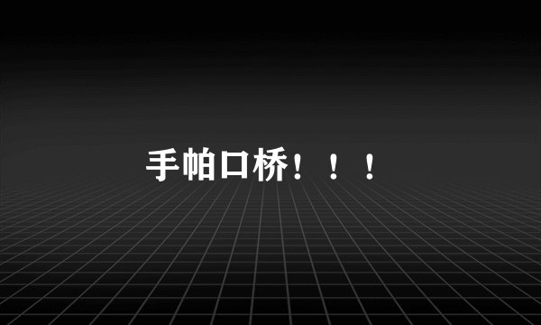 手帕口桥！！！