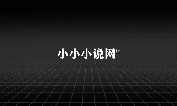 小小小说网