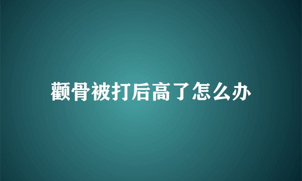 颧骨被打后高了怎么办