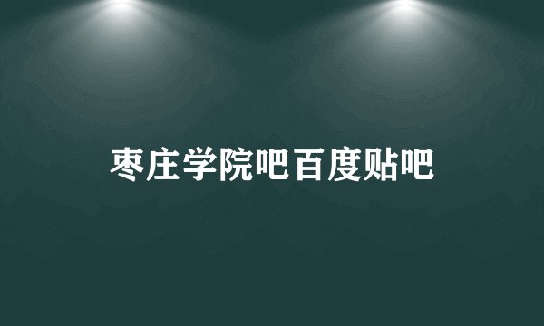 枣庄学院吧百度贴吧