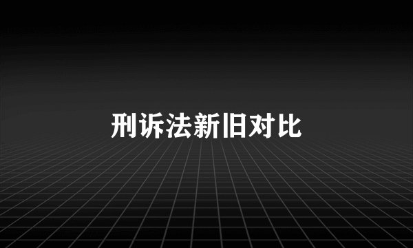 刑诉法新旧对比