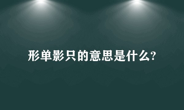 形单影只的意思是什么?