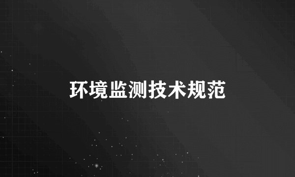 环境监测技术规范