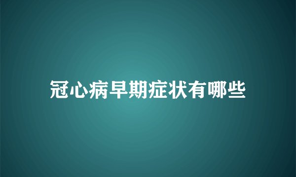 冠心病早期症状有哪些