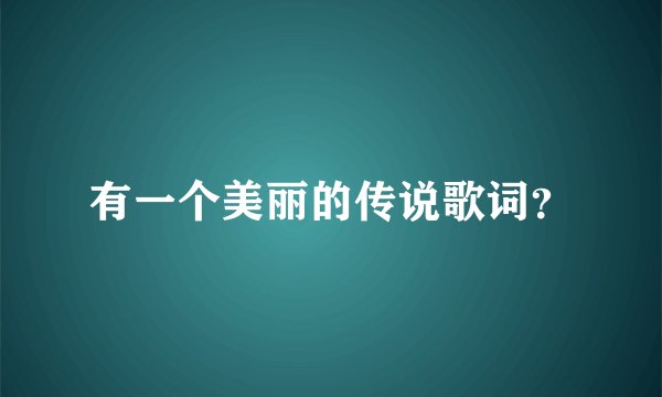 有一个美丽的传说歌词？