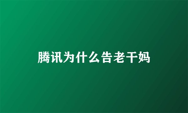 腾讯为什么告老干妈