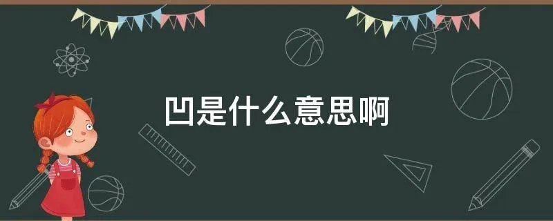 凹是什么意思啊