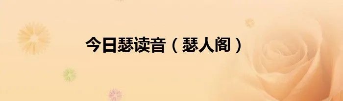 今日瑟读音（瑟人阁）