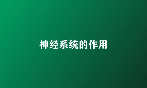 神经系统的作用