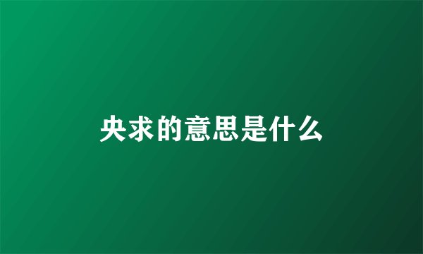 央求的意思是什么