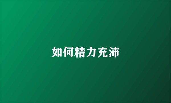 如何精力充沛