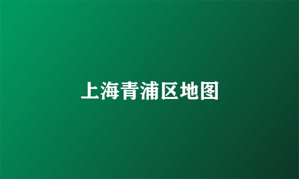 上海青浦区地图