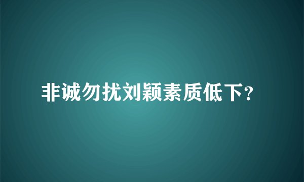 非诚勿扰刘颖素质低下?