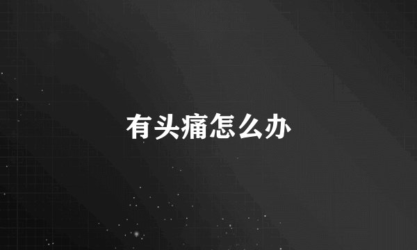 有头痛怎么办