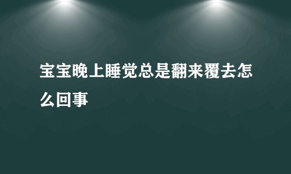 宝宝晚上睡觉总是翻来覆去怎么回事