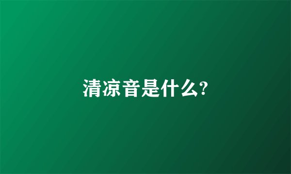 清凉音是什么?