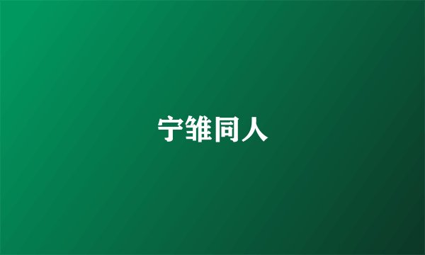 宁雏同人