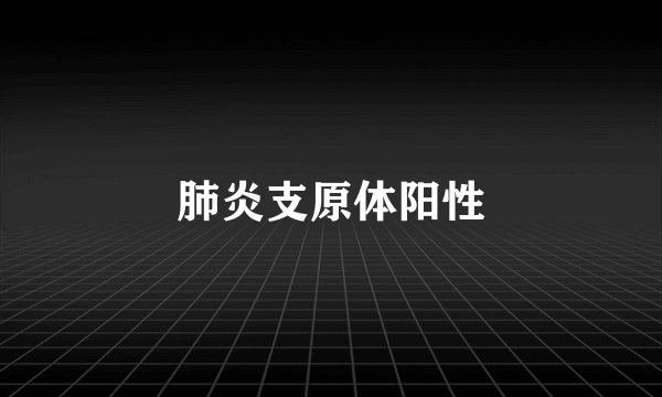 肺炎支原体阳性