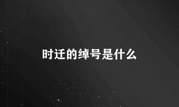 时迁的绰号是什么