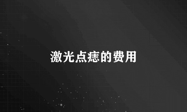 激光点痣的费用