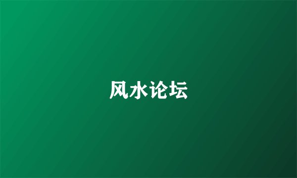 风水论坛