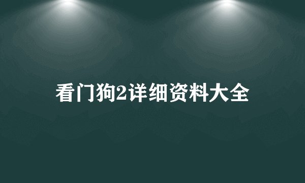 看门狗2详细资料大全