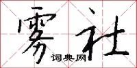 雾社