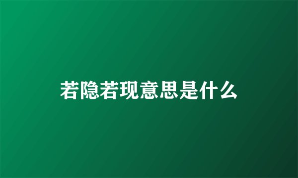 若隐若现意思是什么