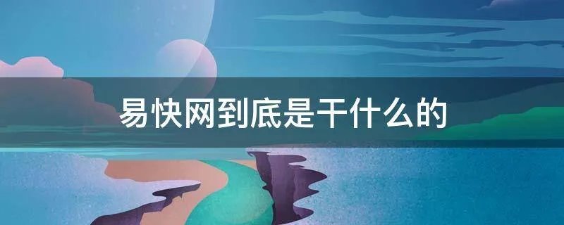 易快网到底是干什么的