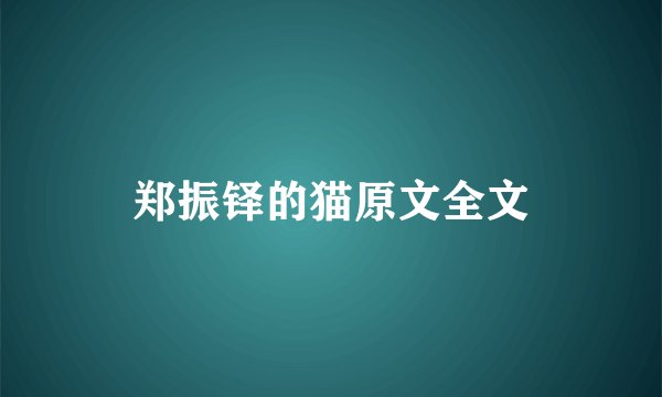 郑振铎的猫原文全文