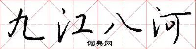 九江八河