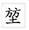 堃