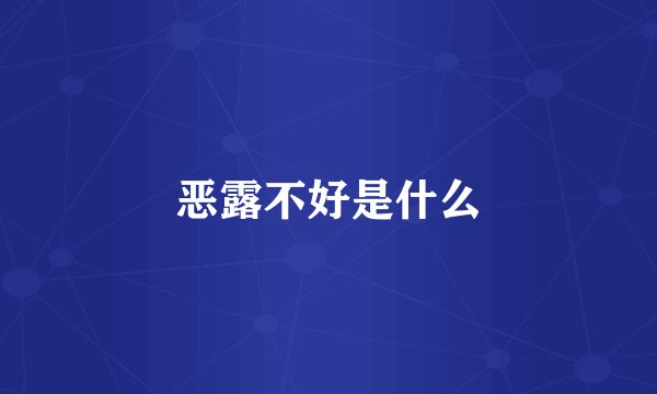 恶露不好是什么
