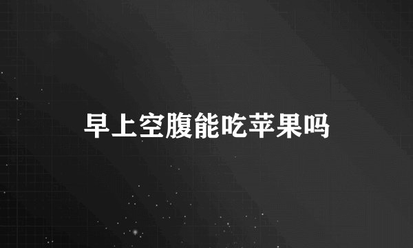 早上空腹能吃苹果吗