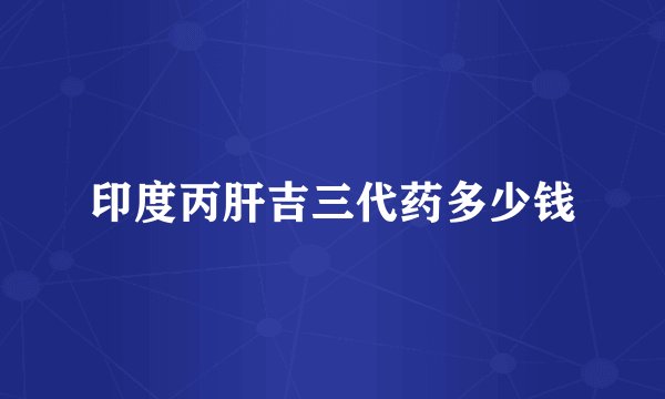 印度丙肝吉三代药多少钱