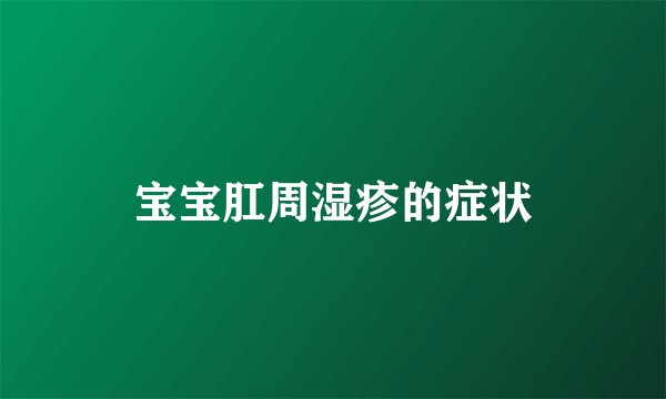宝宝肛周湿疹的症状