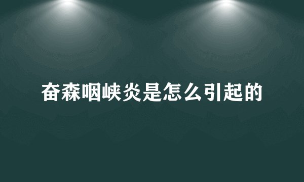 奋森咽峡炎是怎么引起的