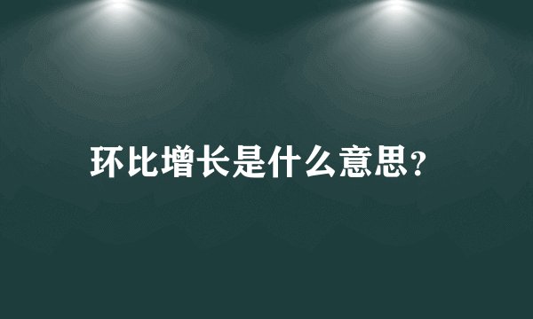 环比增长是什么意思？