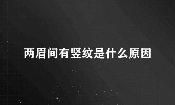 两眉间有竖纹是什么原因
