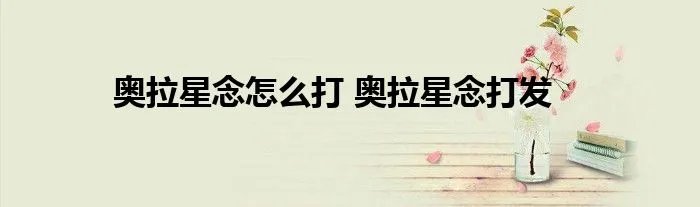 奥拉星念怎么打 奥拉星念打发