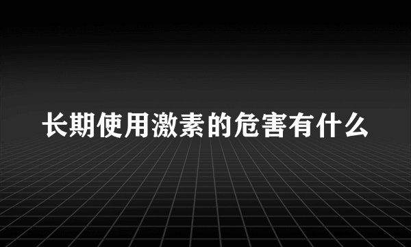 长期使用激素的危害有什么
